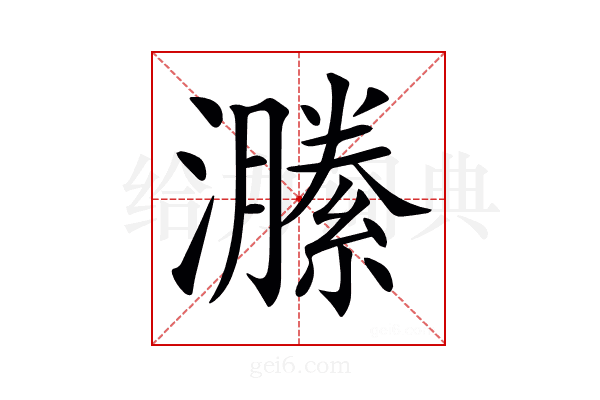 𤂵