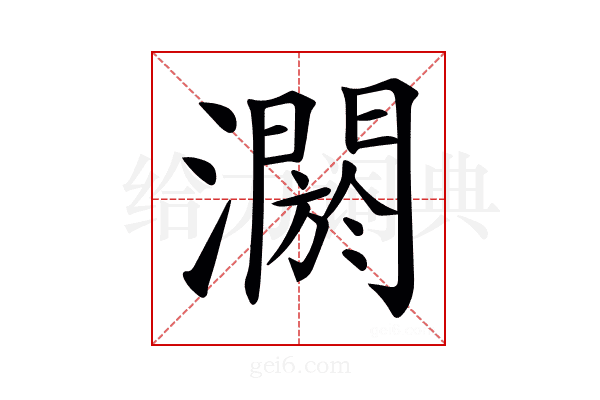𤂷
