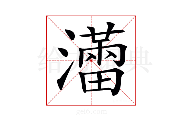 𤃐