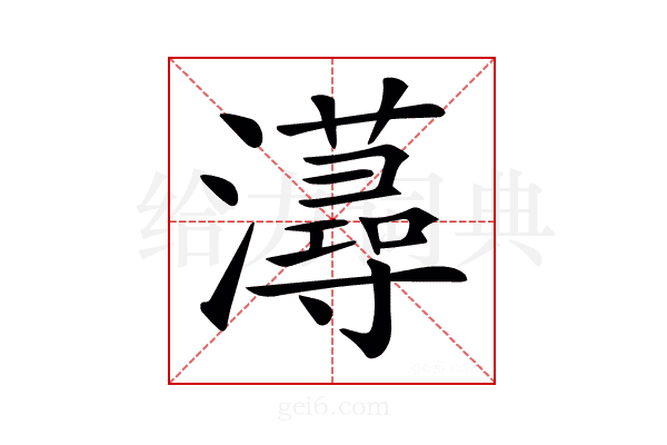 𤃂