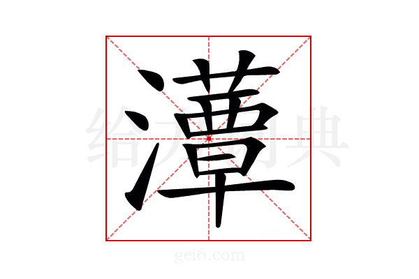 𤂹