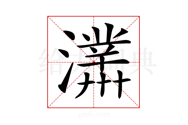 𤃊