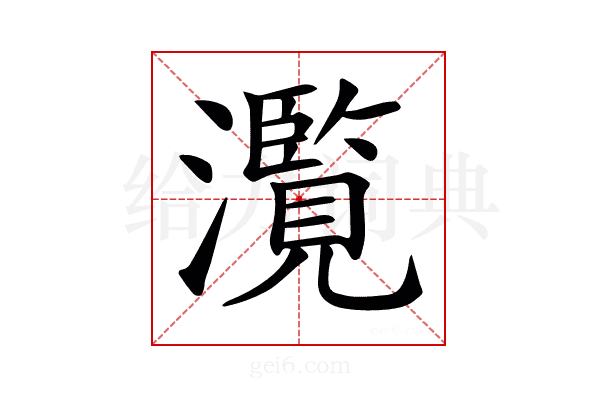 𤂺