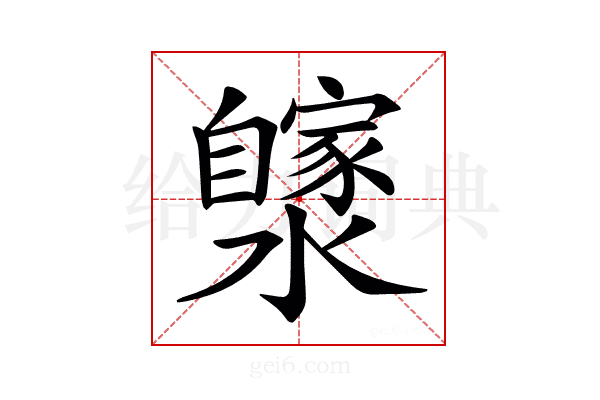 𤂼