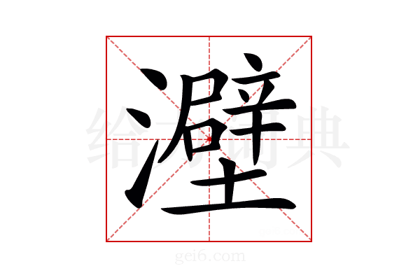𤃎