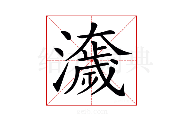 𤂾