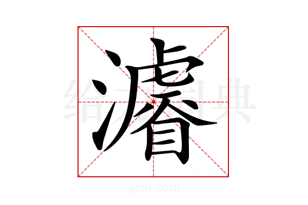 𤃒