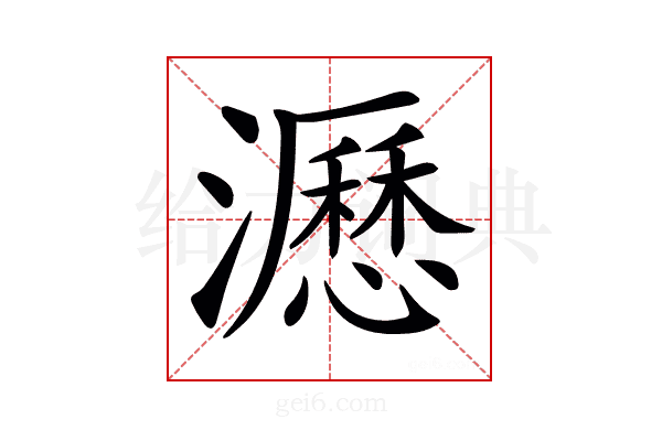 𤃉