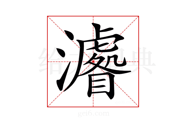 𤃔
