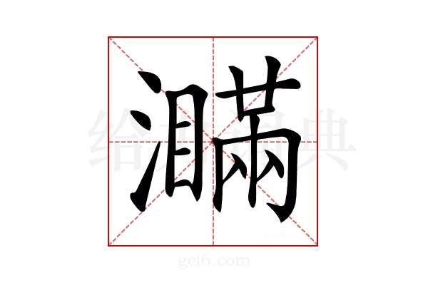 𤃞