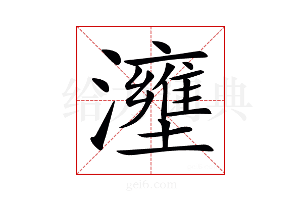 𤃟