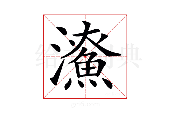 𤃖