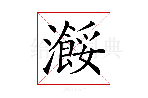 𤃠