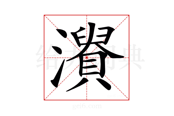𤃘