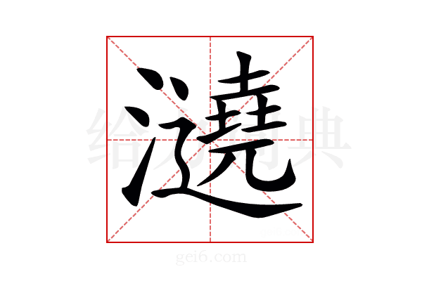 𤃤