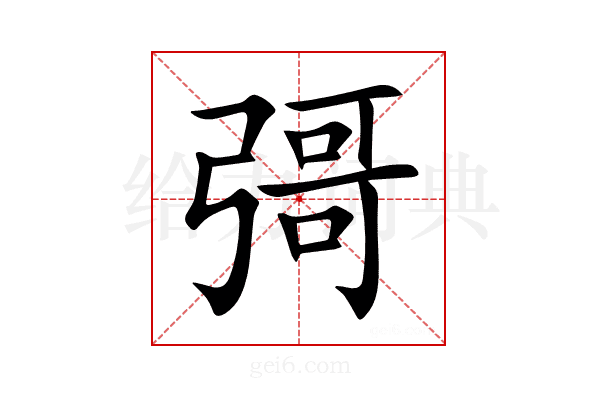 彁
