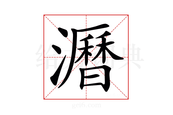 𤃝