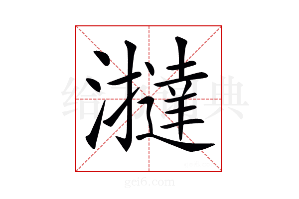 𤃧