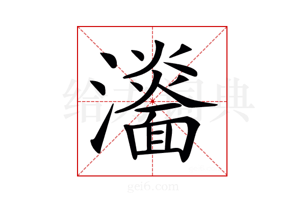 𤃨