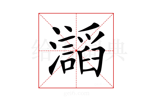 𤄅