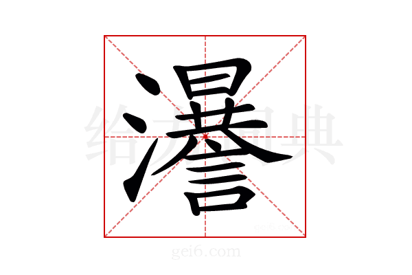 𤃵