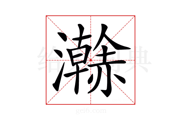 𤃬