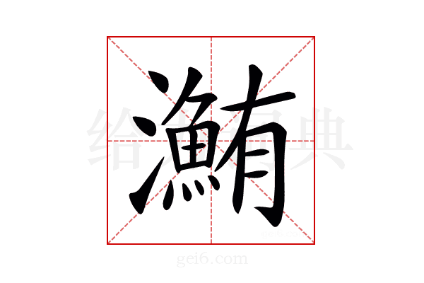 𤃽