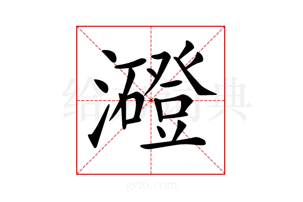 𤃶