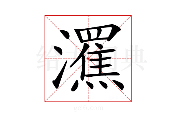 𤃭