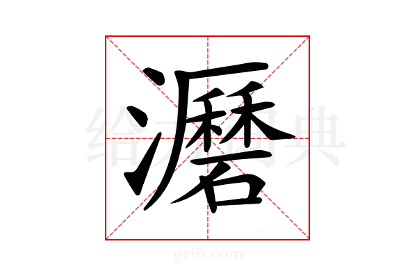 𤃹