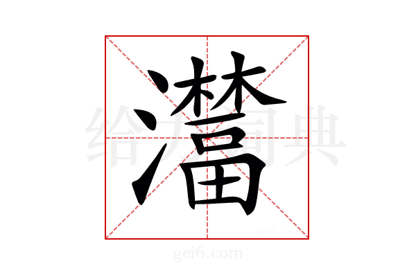 𤃺