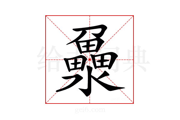 𤃻