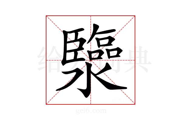 𤄈