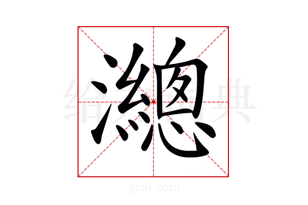 𤄋