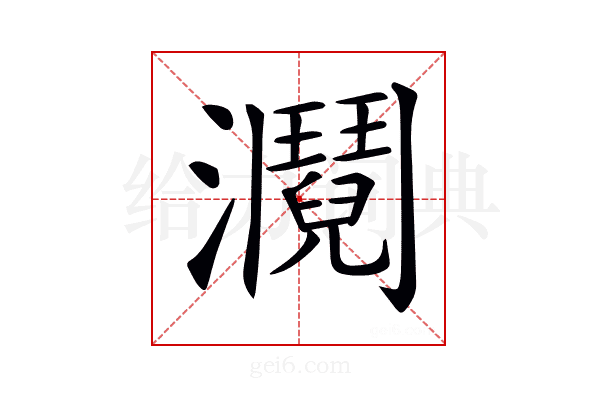 𤄎