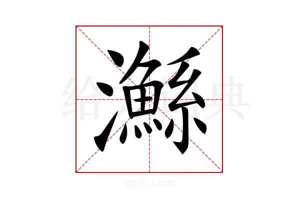 𤄏