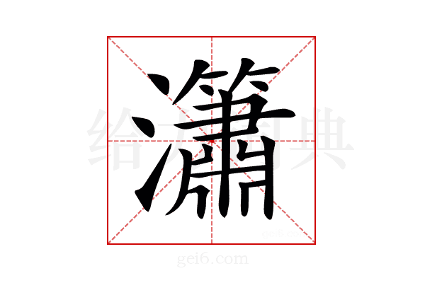 𤄙