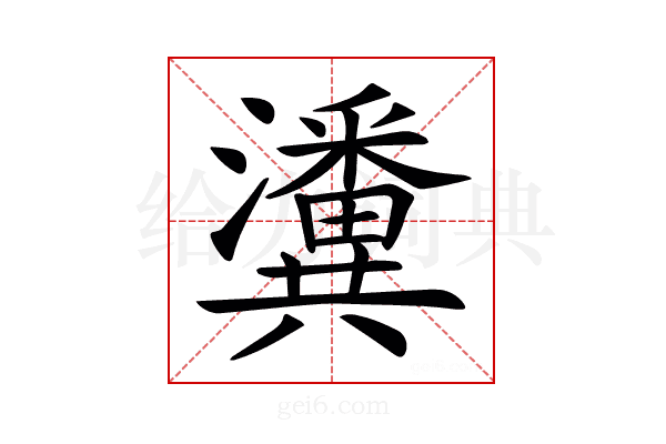 𤄤