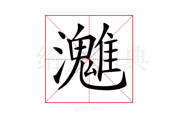 𤄛