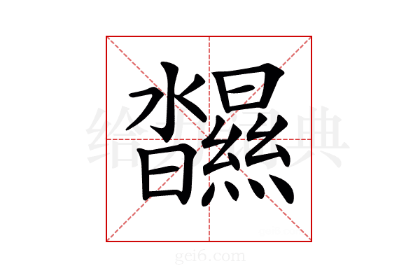 𤄥
