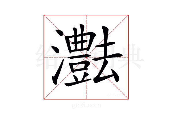 𤄝