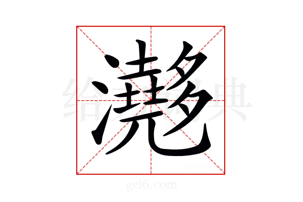 𤄮