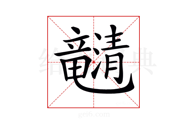 𤄯