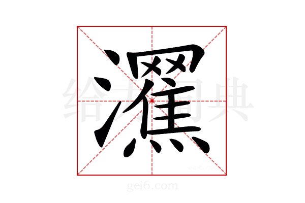 𤄩
