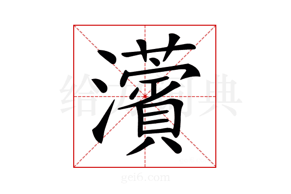 𤄠