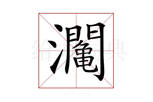 𤄡