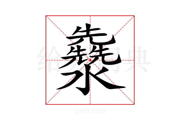𤄳