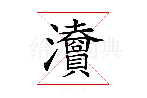 𤄴