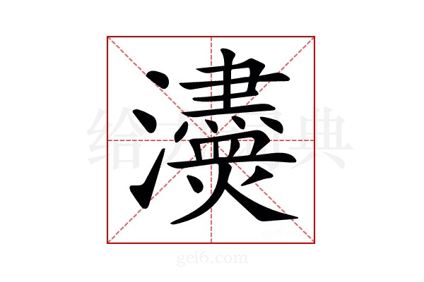 𤄸
