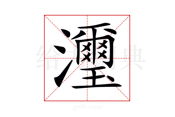𤄽